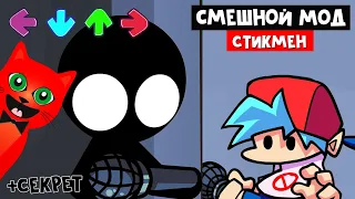 СТИКМЕН ФНФ или САМЫЙ СМЕШНОЙ МОД в Фрайдей Найт Фанкин | Stickman Mod Friday Night Funkin | FNF