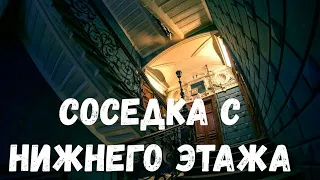 Страшная история. Соседка с нижнего этажа.