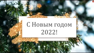 ⭐️С НОВЫМ ГОДОМ 2022, КОЛЛЕГИ! Новогоднее поздравление, музыкальная открытка 2022 коллегам!⭐️🎄🎄🎄