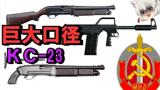 4ゲージ巨大口径特殊カービン.....散弾銃"KS-23"【ゆっくり銃器解説#85】(KS-23M Drozed、KS-23K、TOZ-123 Drake-4、KS-23-1)