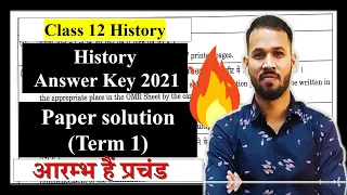 Class 12 History Paper Solution 2021 | TERM 1 | History Answer Key  ​🔥🔥 @Epaathshaala ​