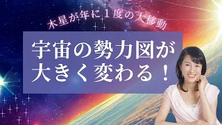 【超重要】木星が双子座へ移動！宇宙の流れはどう変わる？！2024年5月26日