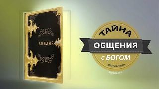 1. Предисловие. Тайна общения с Богом - Мэтью Генри