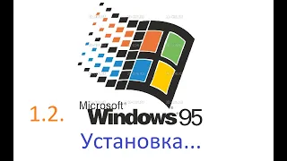 1.2. Установка Windows 95 (1995) на VirtualBox | Установка пользовательских Windows
