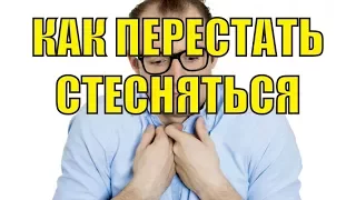 Как перестать стесняться и стать уверенным, как избавиться от стеснительности