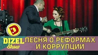 Песня об украинских реформах | Дизель шоу 2017 Украина - Новинки