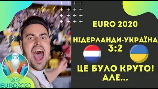 EURO 2020 Нідерланди-Україна 3:2 / Найкрутіший матч ЄВРО. Як вболівав НСК Олімпійський