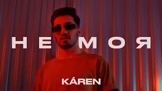 KÁREN - Не Моя (Official Music Video) 16+