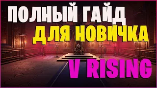 Полный гайд по игре V Rising | Умения, крафт, добыча ресурсов, ПВП, Боссы и многое другое