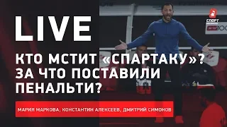 «Спартак» снимется с чемпионата? / Федун в огне / Скандальный пенальти / Live