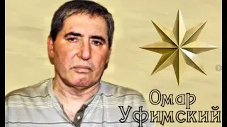 Омара Уфимского не отпустили на свободу