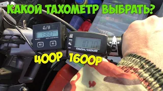 Обзор тахометра для лодочного мотора за 1600р в сравнении с дешевым за 400р!