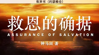 救恩的确据 （上部） Assurance Of Salvation | 钟马田 著 | 有声书 |