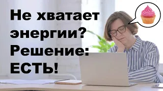 Не хватает энергии, сонливость на работе, тянет на сладкое?