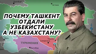 Почему Ташкент отдали Узбекистану, а не Казахстану?