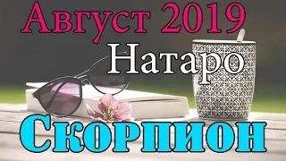 СКОРПИОН - таро прогноз август 2019 года НАТАРО.