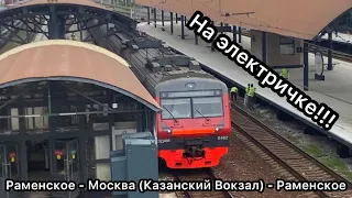 Раменское - Москва (Казанский Вокзал) - Раменское На электричке! #youtube #ржд #раменское #москва