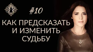 КАК ПРЕДСКАЗАТЬ И ИЗМЕНИТЬ СУДЬБУ? #Адакофе 10