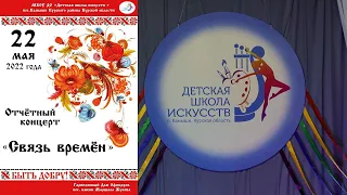 Отчётный концерт ДШИ п.Камыши Курская область