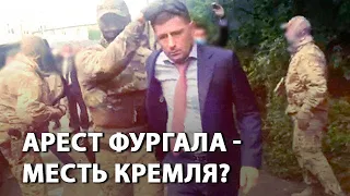 Арест губернатора Фургала от ЛДПР - месть Кремля за провал "единоросса" в 2018-м?