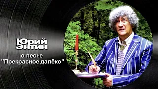 Юрий Энтин о песне "Прекрасное далёко"  автор видео Е. Давыдов