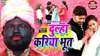 #VIDEO - दुल्हा करिया भूत - Mithlesh Chauhan | Anjali Bharti - Dulha Kariya Bhut | Vivah Geet 2022