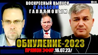 Аббас Галлямов. Политическая система России сегодня. Путин дрогнул?