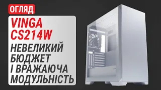 Огляд корпуса Vinga CS214W: Невеликий бюджет і вражаюча модульність