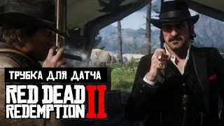 Red Dead Redemption 2 | Просьбы спутников | Трубка для Датча