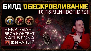 🔥[3.18] Билд Обескровливание (Exsanguinate) starter 7+ MLN. DOT DPS Некромант (Necromancer)POE,ПОE!🔥