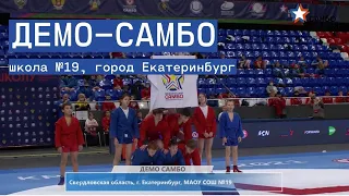 Демо-самбо. Школа №19, город Екатеринбург.