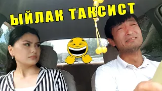 КАКЫРЫП ТҮКҮРГӨН ЫЙЛАК "ТАКСИСТ" ПРАНК Каныбек Кудайбердиев