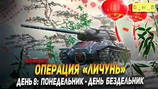 Проходим операцию "Линчунь" - день 8 в WoT Blitz