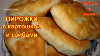 ПИРОЖКИ с Картошкой и Грибами