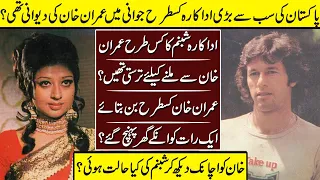 Actress Shabnam And Imran Khan Hidden Story | Shabnam | Imran Khan |