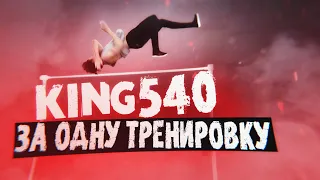 КИНГ 540 За Одну Тренировку | Тяжелый Путь / Ep.5