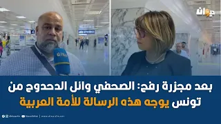 بعد مجزرة رفح: الصحفي وائل الدحدوح من تونس يوجه هذه الرسالة للأمة العربية