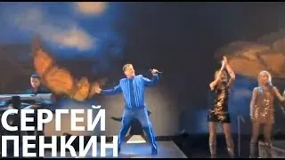 Сергей Пенкин - Позови (Live @ Crocus City Hall)