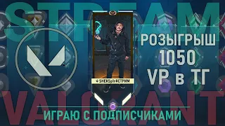 СЕГОДНЯ🎲РОЗЫГРЫШ 1050 VP в ТГ🎁 Ранг Алмаз 2 😉 Валорант, Valorant