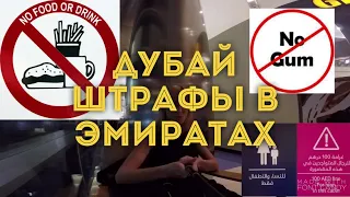 VLOD:Дубай/Штрафы в ОАЭ/Что нельзя делать в Дубае