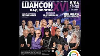 "Шансон над Волгой- XVI" Вручения Муз премии года. Хиты Шансона.