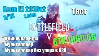 Battlefield V на Xeon E5 2650v2 + GTX 1060 6G