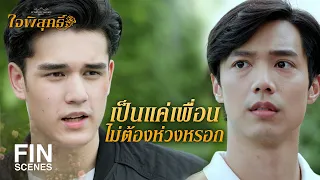 FIN | ครูไม่มีสิทธิ์ตามใครมาแบบนี้นะ | ใจพิสุทธิ์ EP.6 | Ch3Thailand