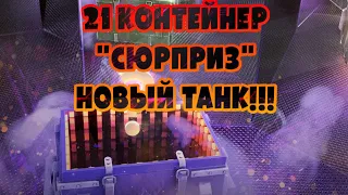 ОТКРЫВАЮ 21 КОНТЕЙНЕР "СЮРПРИЗ". ВЫБИЛ ТАНК!!! РОЗЫГРЫШ!!! WOT BLITZ