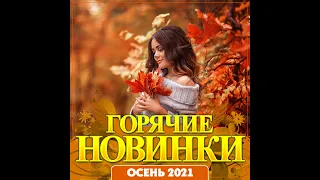 Сборник "Горячие новинки осень 2021"