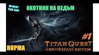 #1 - Titan Quest - ОНВ - Хардкор - Без Ребилда - Без Передачи - НОРМА