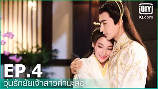 EP.4 (FULL EP) | วุ่นรักยัยเจ้าสาวกำมะลอ (For Married Doctress) ซับไทย | iQiyi Thailand