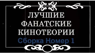 Лучшие Фанатские Кинотеории. Сборка номер 1