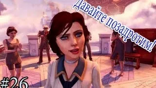 Давайте позадротим в BioShock Infinite (#26)