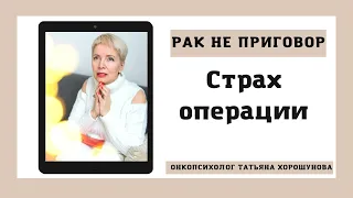 СТРАХ ОПЕРАЦИИ. Рак не приговор. Психолог, онкопсихолог Татьяна Хорошунова